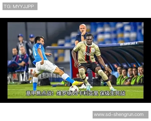 卡利亚里与维罗纳对决分析及胜负推荐策略分享