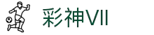 彩神(Vll)股份有限公司 - 追求健康一起成长